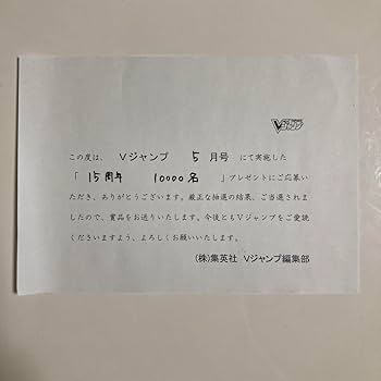 Amazon.co.jp: vジャンプ 15周年プレゼント当選品 カード